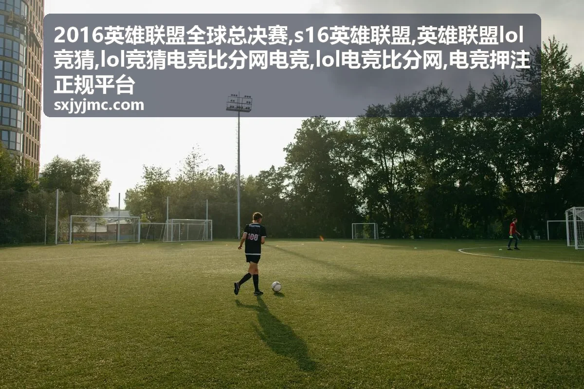 英雄联盟LOL竞猜规则与比分参考封面