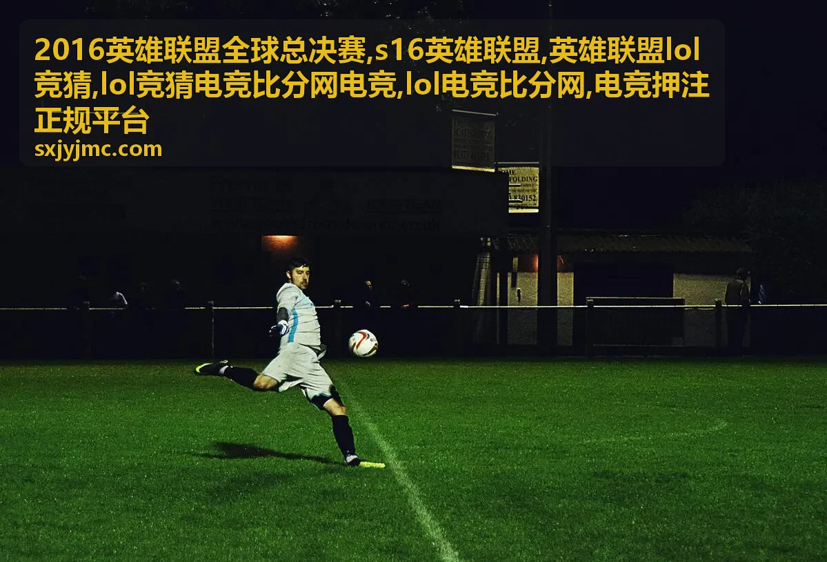 2016英雄联盟全球总决赛赛程比分回顾封面